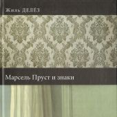 Делез Ж. Марсель Пруст и знаки