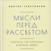 Мысли перед рассветом. Научна ли научная картина мира