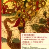 О внесении патриархом Никоном и его преемниками новизн и ложного учения