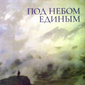 Под небом единым