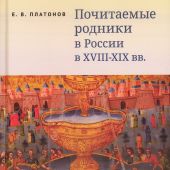 Почитаемые родники в России в XVIII-XIX вв