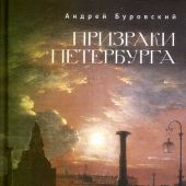 Буровский А. Призраки Петербурга (2026)