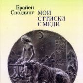 Сполдинг Б. Мои оттиски с меди