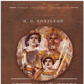Князький И.О. Септимий Север. Африканец на Палатине