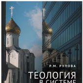 Рупова Р.М. Теология в системе высшего образования современной России