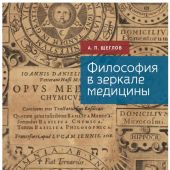 Щеглов А.П. Философия в зеркале медицины