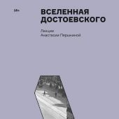 Вселенная Достоевского. Лекции Анастасии Першкиной