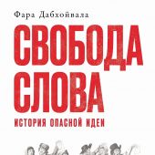 Дабхойвала Ф. Свобода слова. История опасной идеи