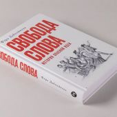 Дабхойвала Ф. Свобода слова. История опасной идеи