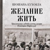 Бухобза Ш. Желание жить