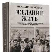 Бухобза Ш. Желание жить