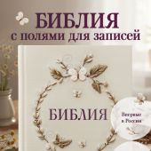Библия каноническая в русском синодальном переводе с полями для записей (бежевая, орнамент, конгрев)