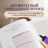 Библия каноническая в русском синодальном переводе с полями для записей (бежевая, орнамент, конгрев)