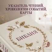 Библия каноническая в русском синодальном переводе с полями для записей (бежевая, орнамент, конгрев)