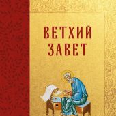 Ветхий Завет с неканоническими книгами. Русский Синодальный перевод (2026)