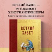 Ветхий Завет с неканоническими книгами. Русский Синодальный перевод (2026)