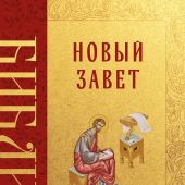 Новый Завет. Русский Синодальный перевод (Эксмо, 2026)