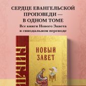 Новый Завет. Русский Синодальный перевод (Эксмо, 2026)