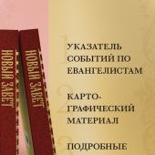 Новый Завет. Русский Синодальный перевод (Эксмо, 2026)