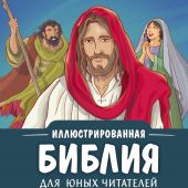 Иллюстрированная Библия для юных читателей (2026, худ. Ф. Фиорина, гриф РПЦ)