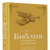 Библия в кратком изложении. Ветхий и Новый завет (Институт православной книги. Православие для всех)