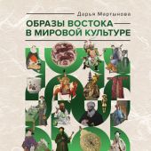 Мартынова Д. Образы Востока в мировой культуре