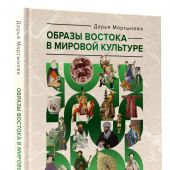 Мартынова Д. Образы Востока в мировой культуре