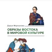 Мартынова Д. Образы Востока в мировой культуре