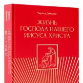 Диккенс Ч. Жизнь Господа нашего Иисуса Христа