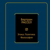 Рассел Б. Этика. Политика. Философия (Философия — Neoclassic)