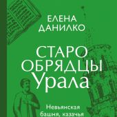 Старообрядцы Урала.Невьянская башня, казачья кругосветка и демон Самора