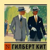 Честертон Г.К. Человек, который был Четвергом (Эксклюзивная классика
