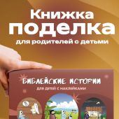 Поделка с наклейками «Библейские истории» (для детей)