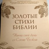 Календарь «Золотые стихи Библии. Начни свой день со Слова Божия» настольный. Карточки на подст. 1216