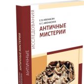 Афонасин Е., Афонасина А. Античные мистерии
