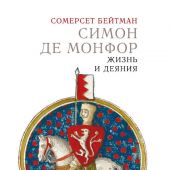 Бейтман С. Симон де Монфор. Жизнь и деяния