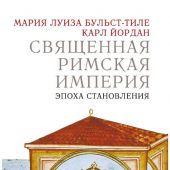 Бульст-Тиле М.Л., Йордан К. Священная Римская империя: эпоха становления