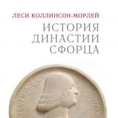Коллинсон-Морлей Л. История династии Сфорца