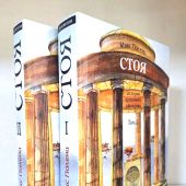 Стоя. История духовного движения. В 2-х тт