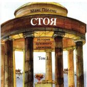 Стоя. История духовного движения. В 2-х тт