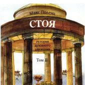 Стоя. История духовного движения. В 2-х тт