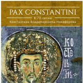 Pax Constantini: к 70-летию Константина Владимировича Никифорова