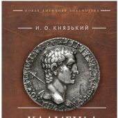 Князький И.О. Калигула в реалиях эпохи