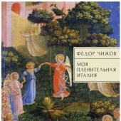 Чижов Ф. Моя пленительная Италия