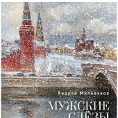 Милованов А. Мужские слезы