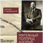 Рудницкий А. Мятежный полпред Адольф Иоффе