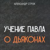 Учение Павла о дьяконах. Помощь пресвитерам в заботе о церкви Божьей (твердый пер-т, 2026)