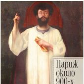 Париж около 900-х. «Роза+Крест» Жозефена Пеладана