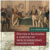Виноградов В. Россия и Балканы в контексте международных отношений