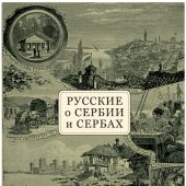 Русские о Сербии и сербах. Т. 1. письма, статьи, мемуары